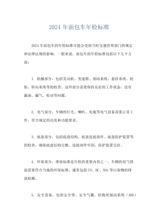 2024年面包车年检标准 