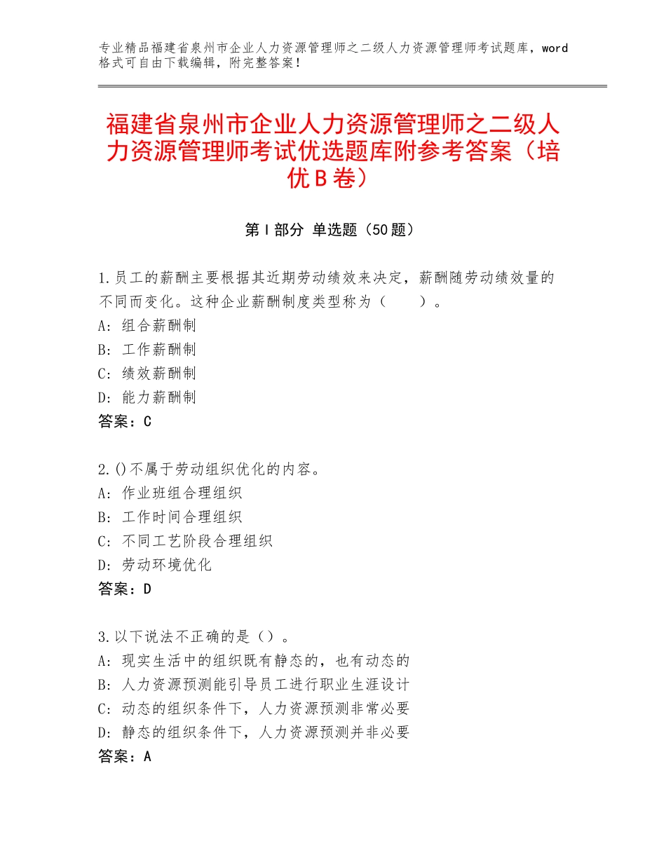 福建省泉州市企业人力资源管理师之二级人力资源管理师考试优选题库附参考答案（培优B卷）_第1页