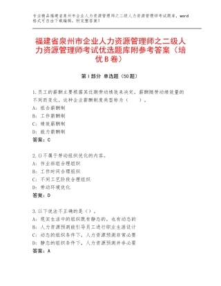 福建省泉州市企业人力资源管理师之二级人力资源管理师考试优选题库附参考答案（培优B卷）