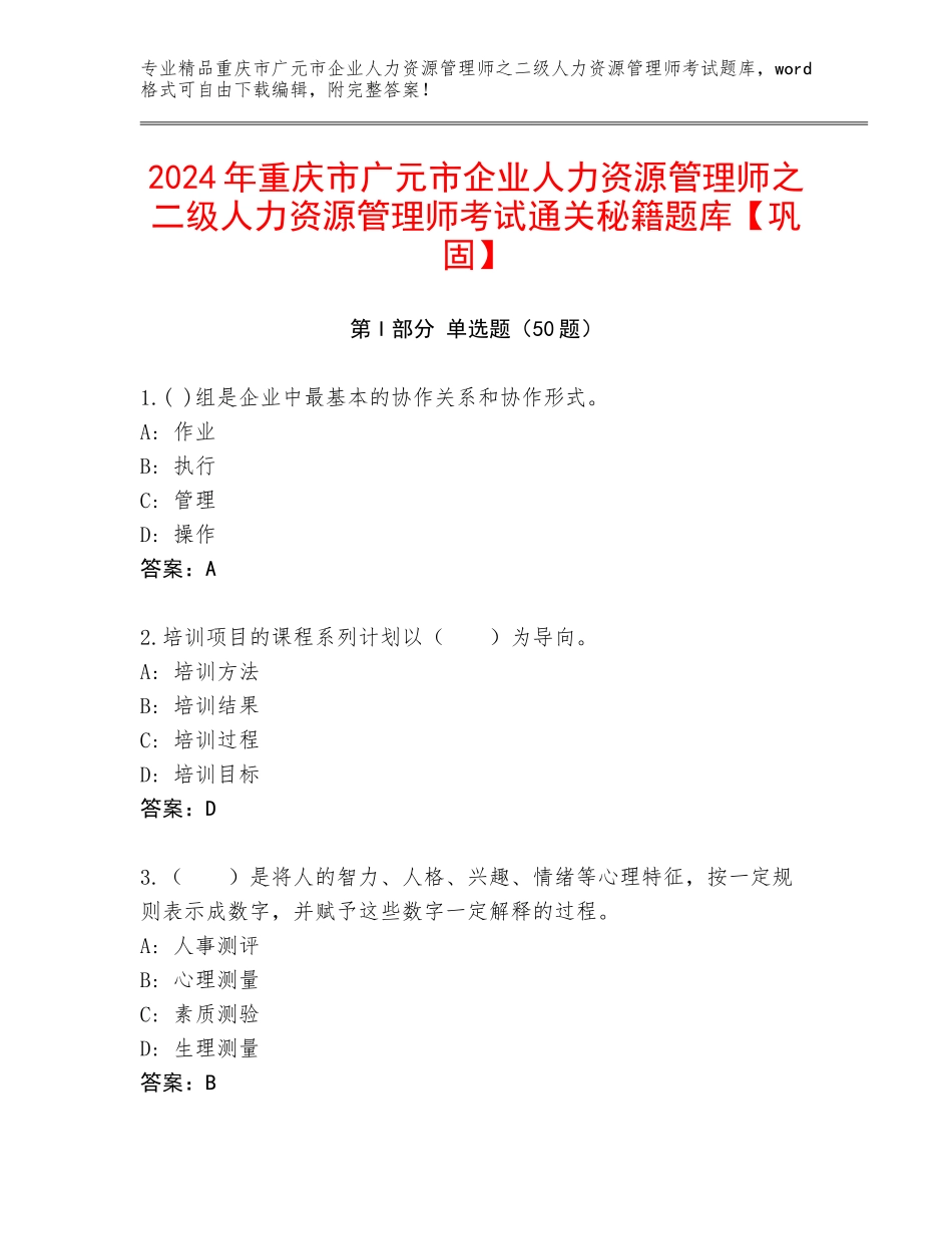 2024年重庆市广元市企业人力资源管理师之二级人力资源管理师考试通关秘籍题库【巩固】_第1页