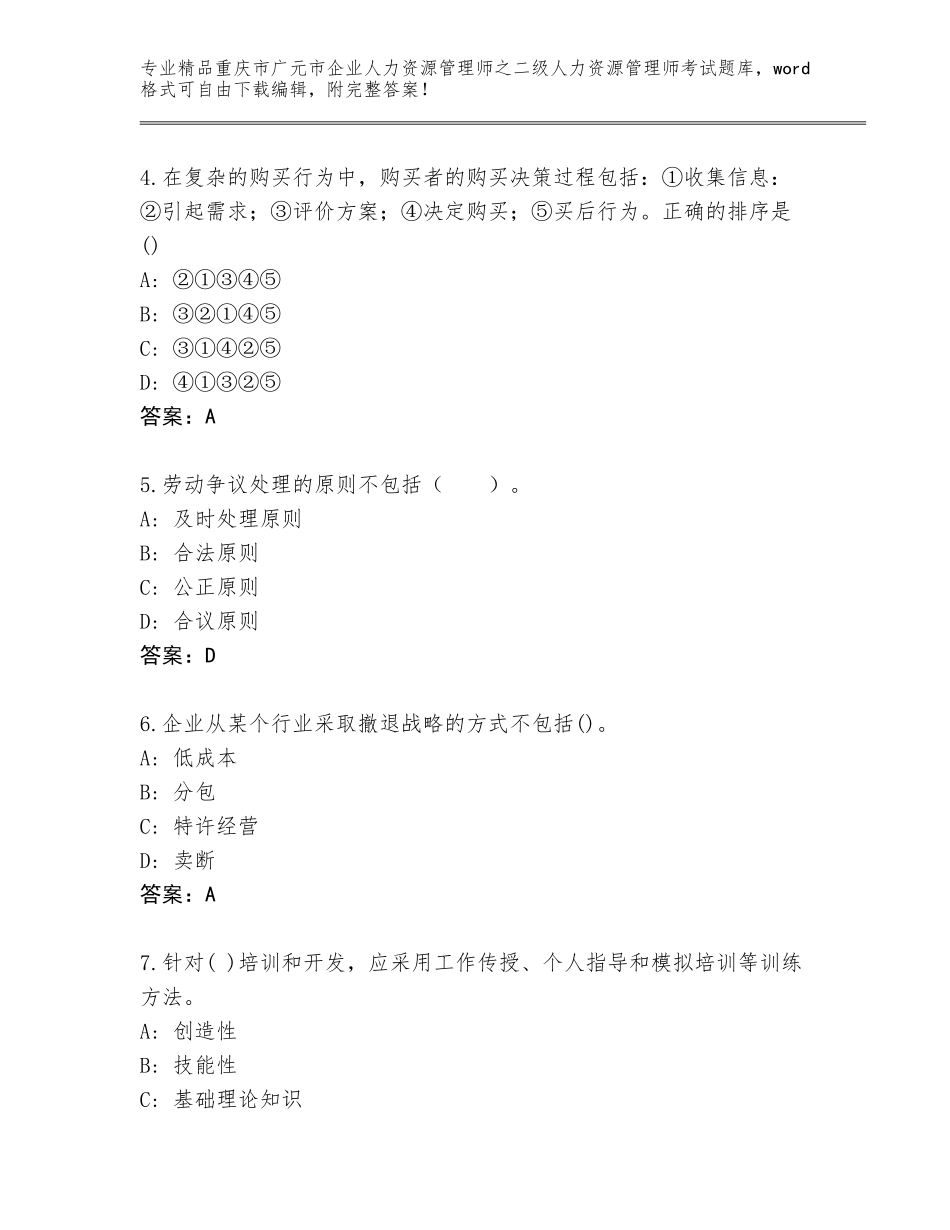 2024年重庆市广元市企业人力资源管理师之二级人力资源管理师考试通关秘籍题库【巩固】_第2页