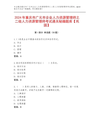 2024年重庆市广元市企业人力资源管理师之二级人力资源管理师考试通关秘籍题库【巩固】