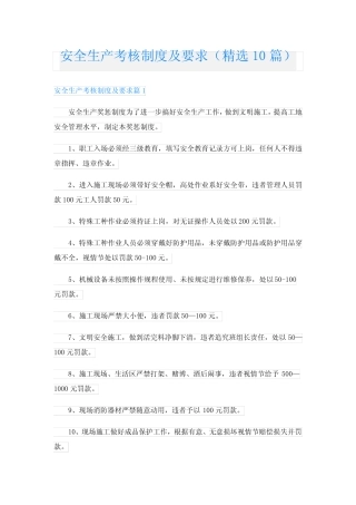 安全生产考核制度及要求(精选10) 