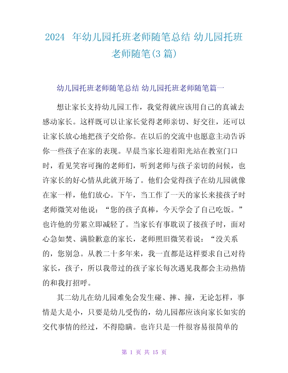 2024幼儿园托班老师随笔(3) _第1页