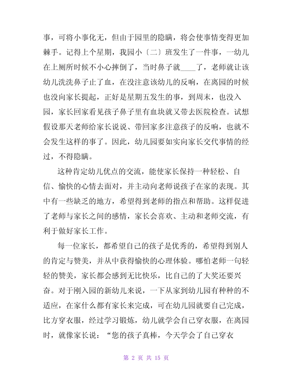 2024幼儿园托班老师随笔(3) _第2页