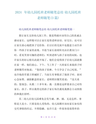 2024幼儿园托班老师随笔(3) 