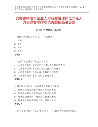 安徽省铜陵市企业人力资源管理师之二级人力资源管理师考试真题精品带答案