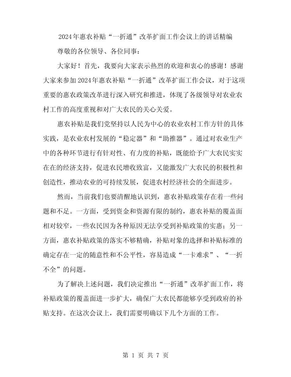 2024年惠农补贴“一折通”改革扩面工作会议上的讲话精编(3)_第1页
