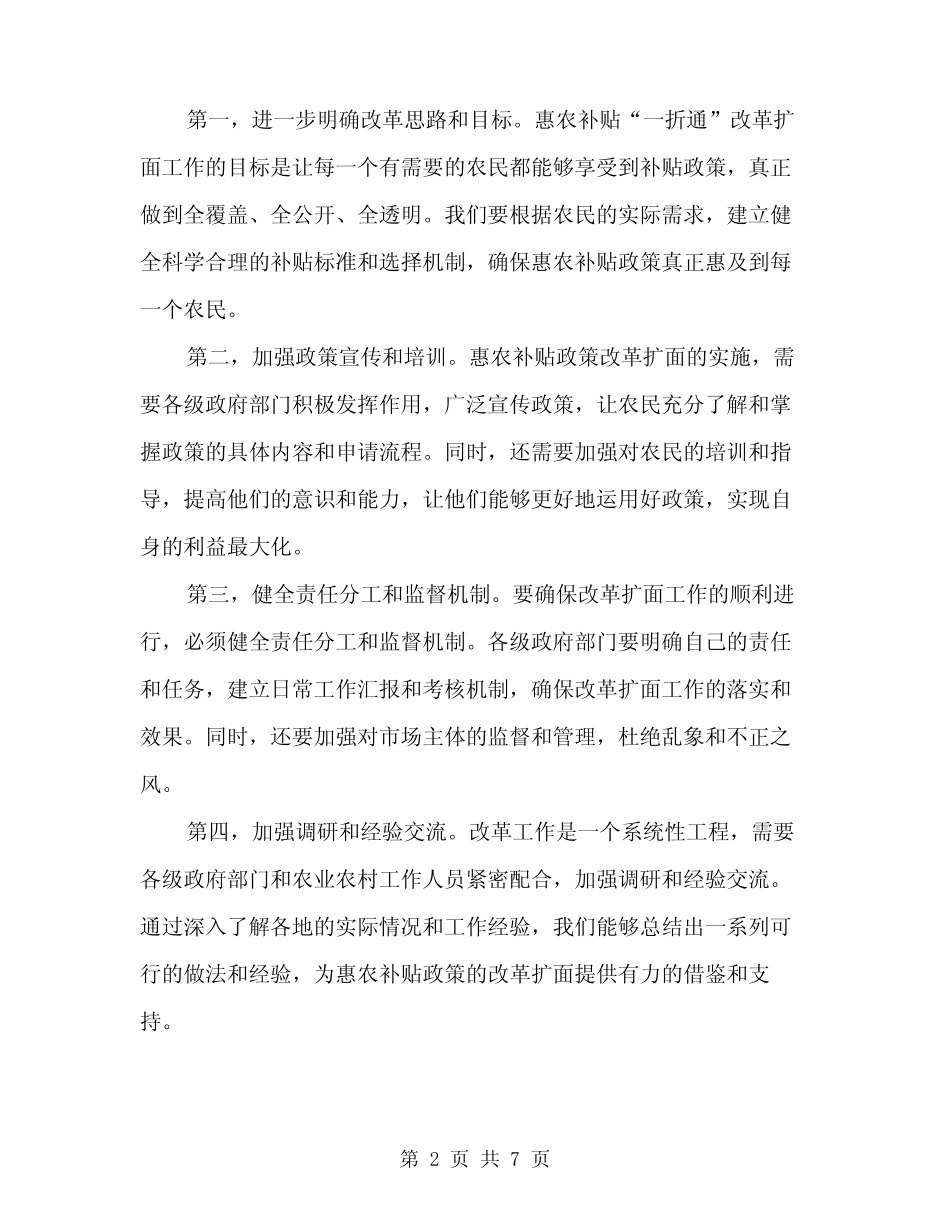 2024年惠农补贴“一折通”改革扩面工作会议上的讲话精编(3)_第2页