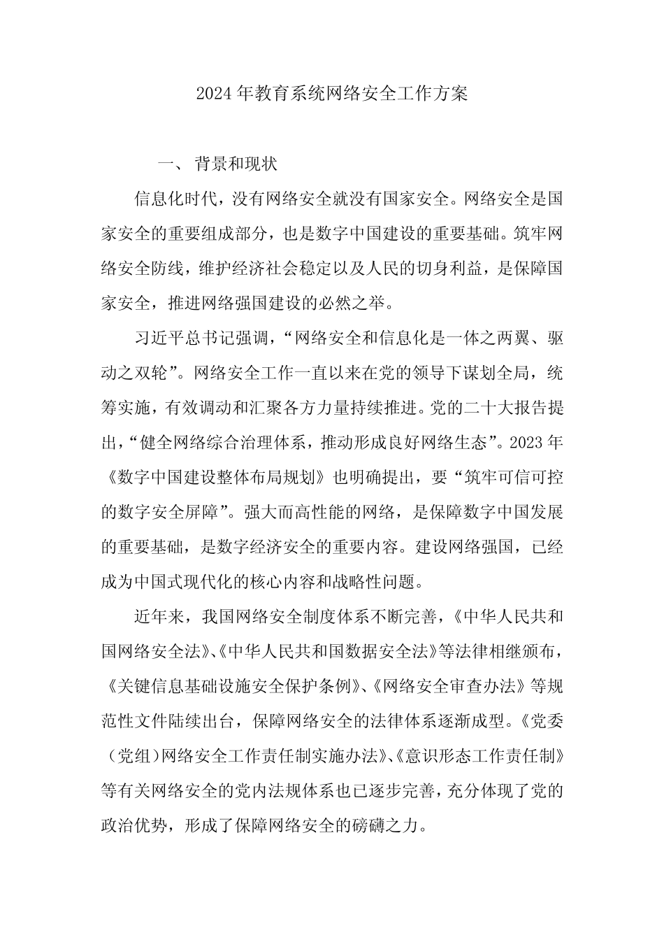 2024年教育系统网络安全工作方案 _第1页