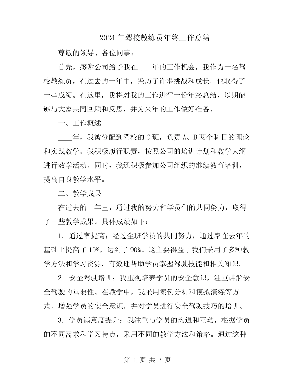 2024年驾校教练员年终工作总结 _第1页