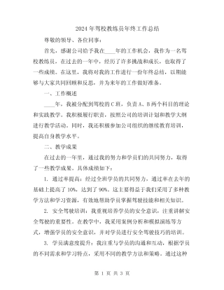 2024年驾校教练员年终工作总结 