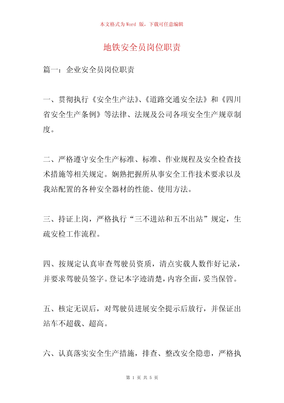 地铁安全员岗位职责 _第1页