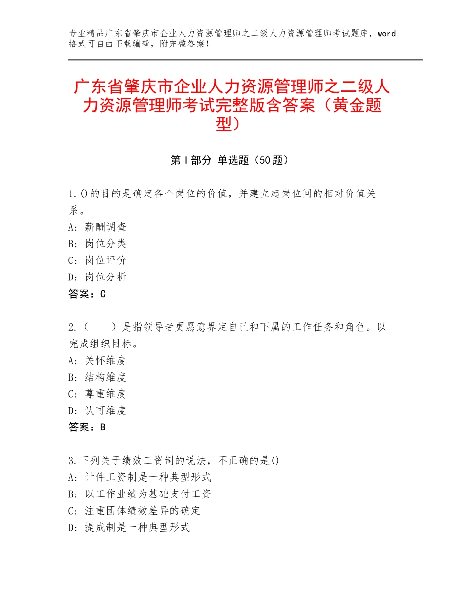 广东省肇庆市企业人力资源管理师之二级人力资源管理师考试完整版含答案（黄金题型）_第1页
