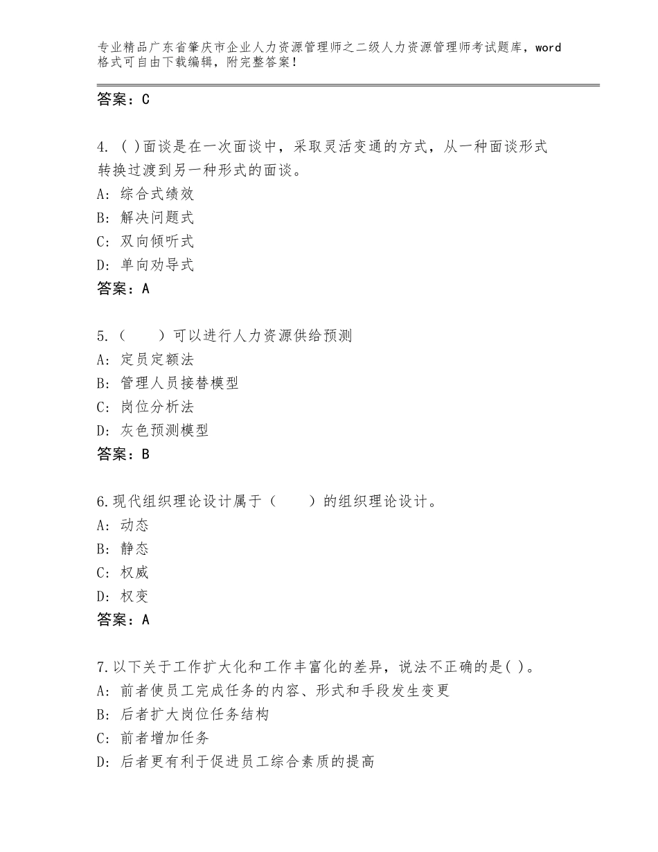 广东省肇庆市企业人力资源管理师之二级人力资源管理师考试完整版含答案（黄金题型）_第2页