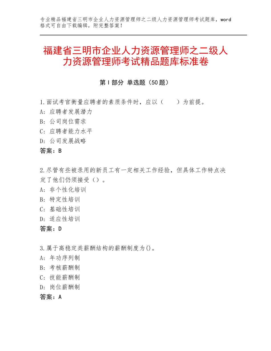 福建省三明市企业人力资源管理师之二级人力资源管理师考试精品题库标准卷_第1页
