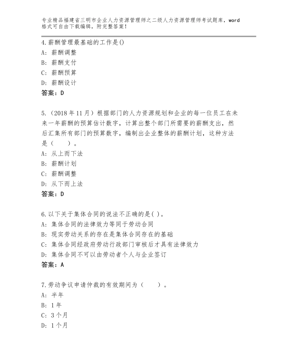 福建省三明市企业人力资源管理师之二级人力资源管理师考试精品题库标准卷_第2页
