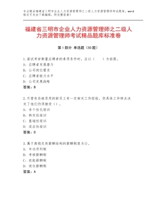福建省三明市企业人力资源管理师之二级人力资源管理师考试精品题库标准卷