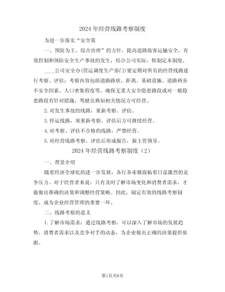 2024年经营线路考察制度(3) 