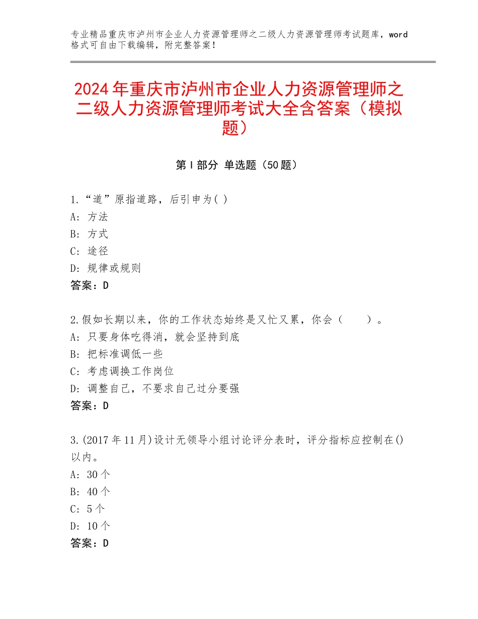 2024年重庆市泸州市企业人力资源管理师之二级人力资源管理师考试大全含答案（模拟题）_第1页