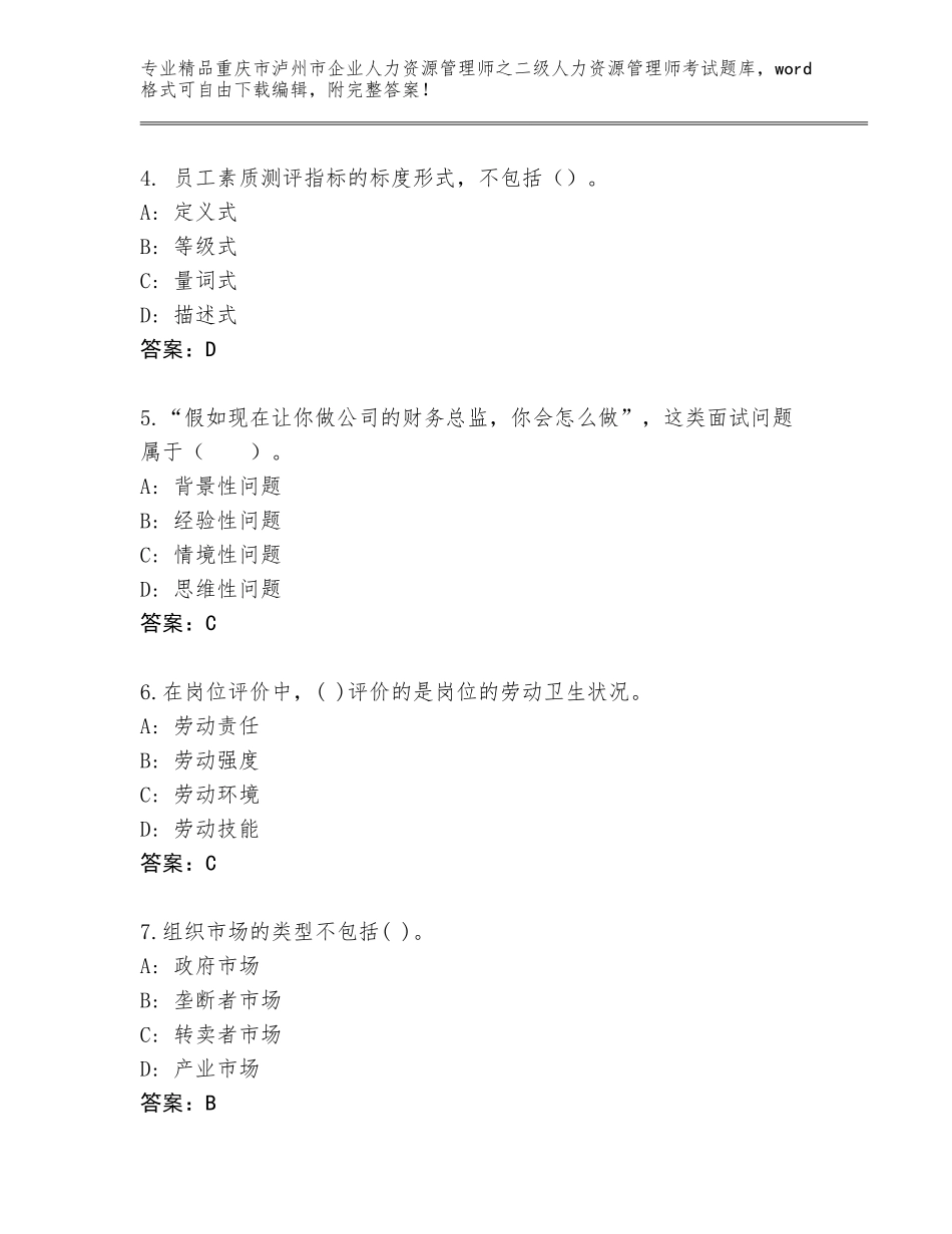 2024年重庆市泸州市企业人力资源管理师之二级人力资源管理师考试大全含答案（模拟题）_第2页