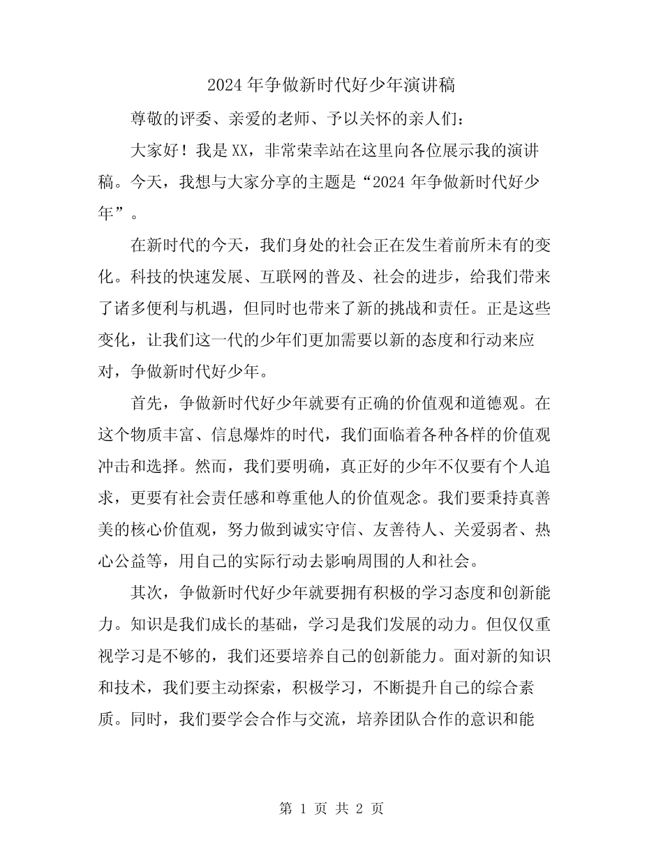 2024年争做新时代好少年演讲稿 _第1页