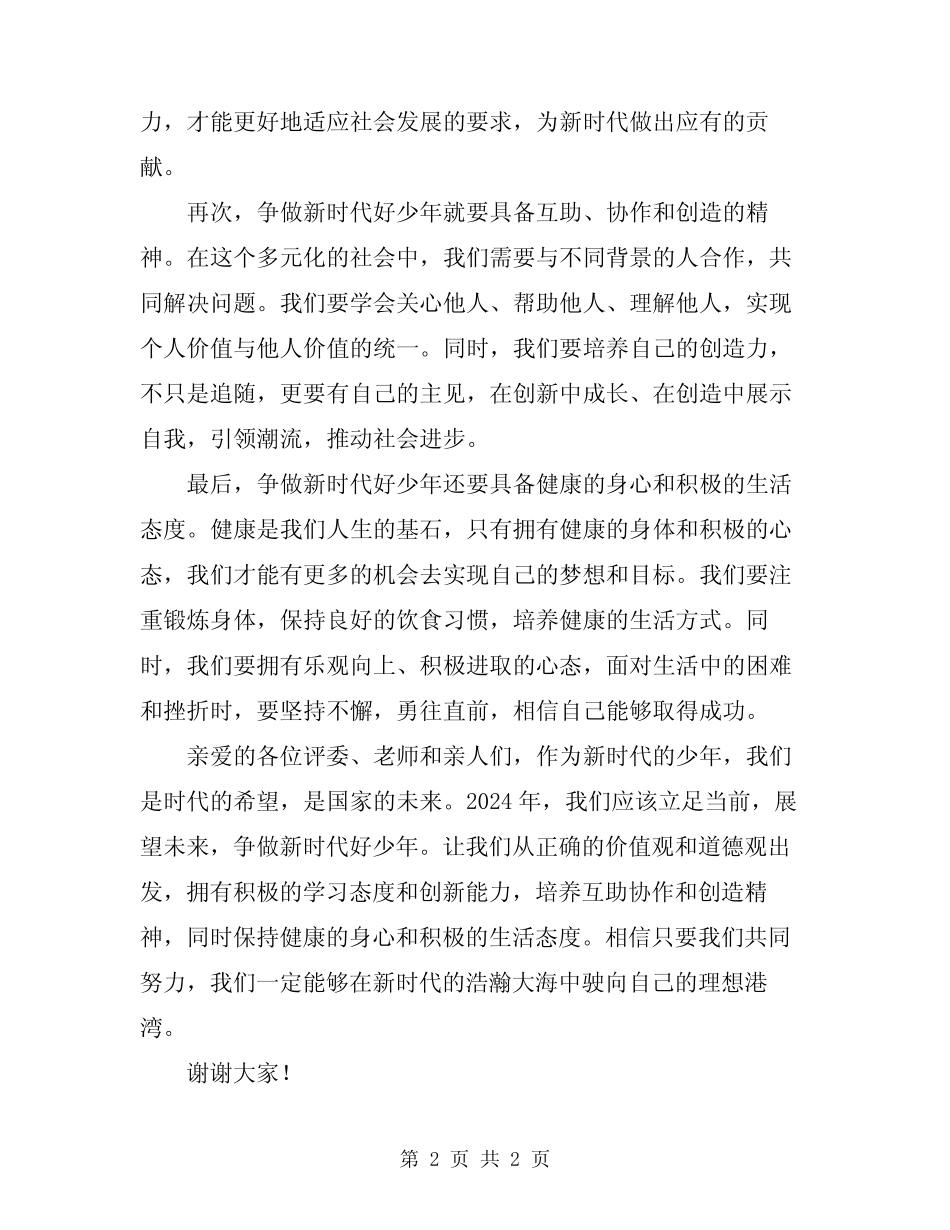 2024年争做新时代好少年演讲稿 _第2页