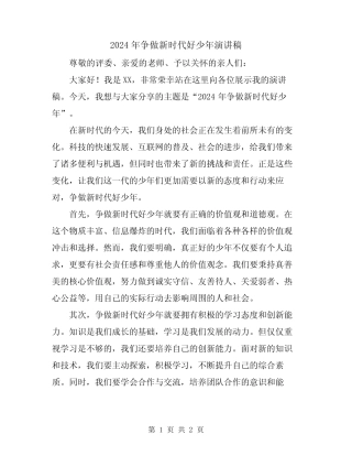 2024年争做新时代好少年演讲稿 