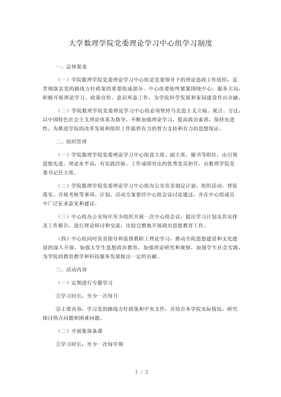 大学数理学院党委理论学习中心组学习制度_第1页