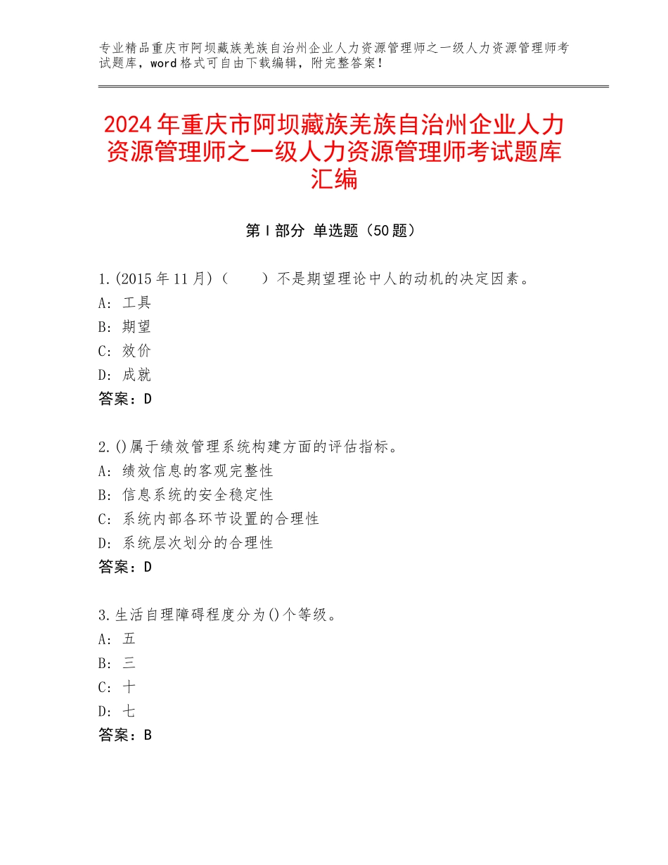2024年重庆市阿坝藏族羌族自治州企业人力资源管理师之一级人力资源管理师考试题库汇编_第1页