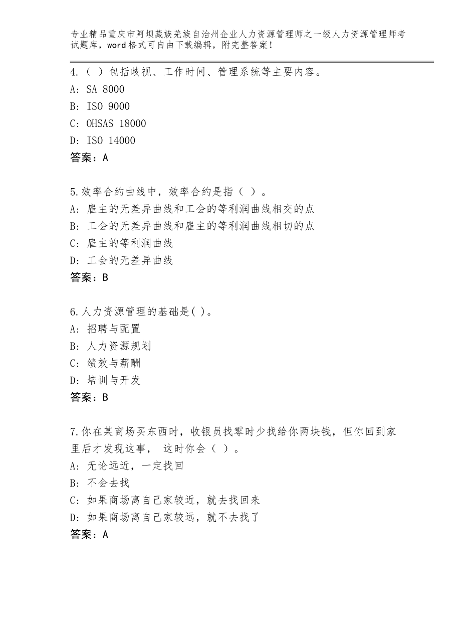 2024年重庆市阿坝藏族羌族自治州企业人力资源管理师之一级人力资源管理师考试题库汇编_第2页