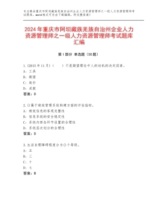 2024年重庆市阿坝藏族羌族自治州企业人力资源管理师之一级人力资源管理师考试题库汇编