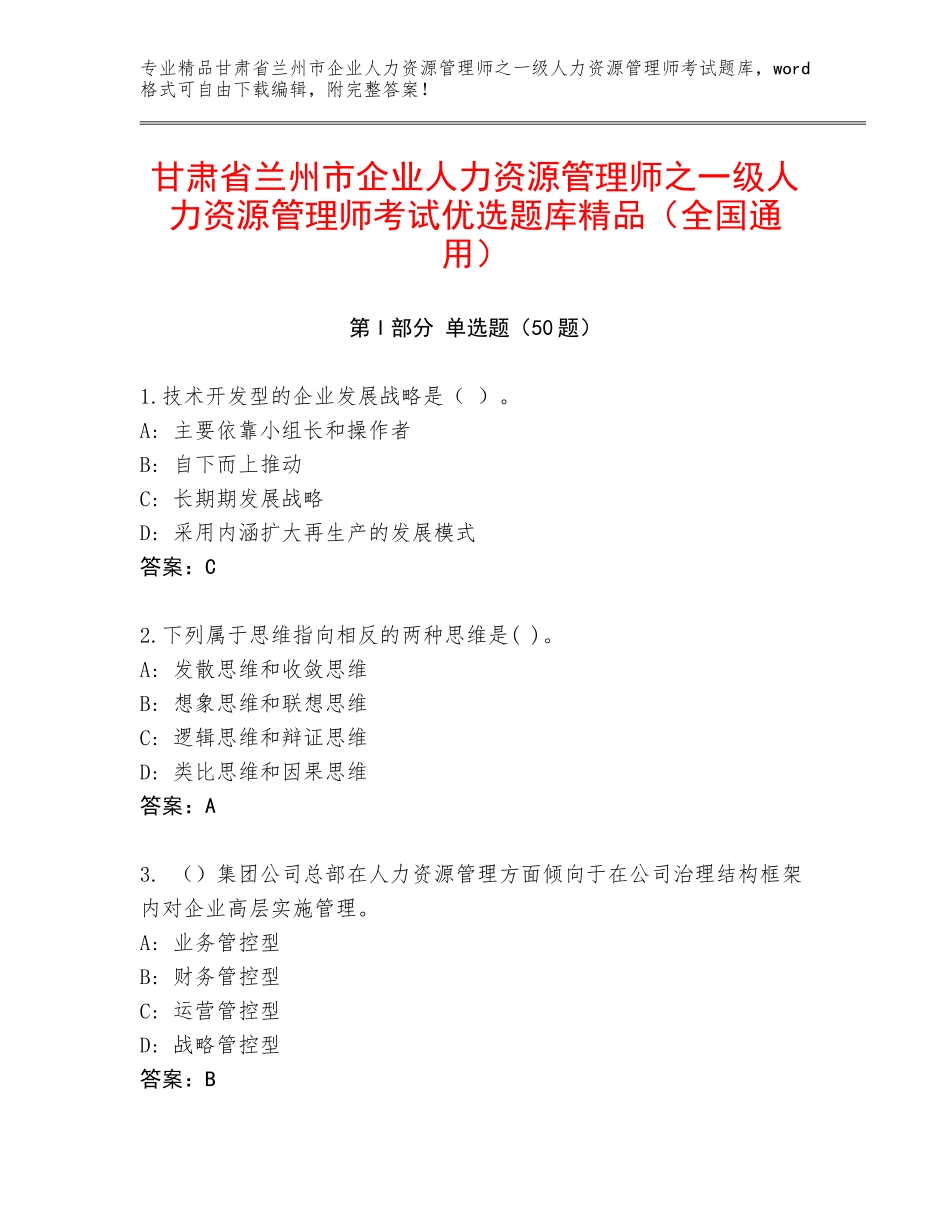 甘肃省兰州市企业人力资源管理师之一级人力资源管理师考试优选题库精品（全国通用）_第1页