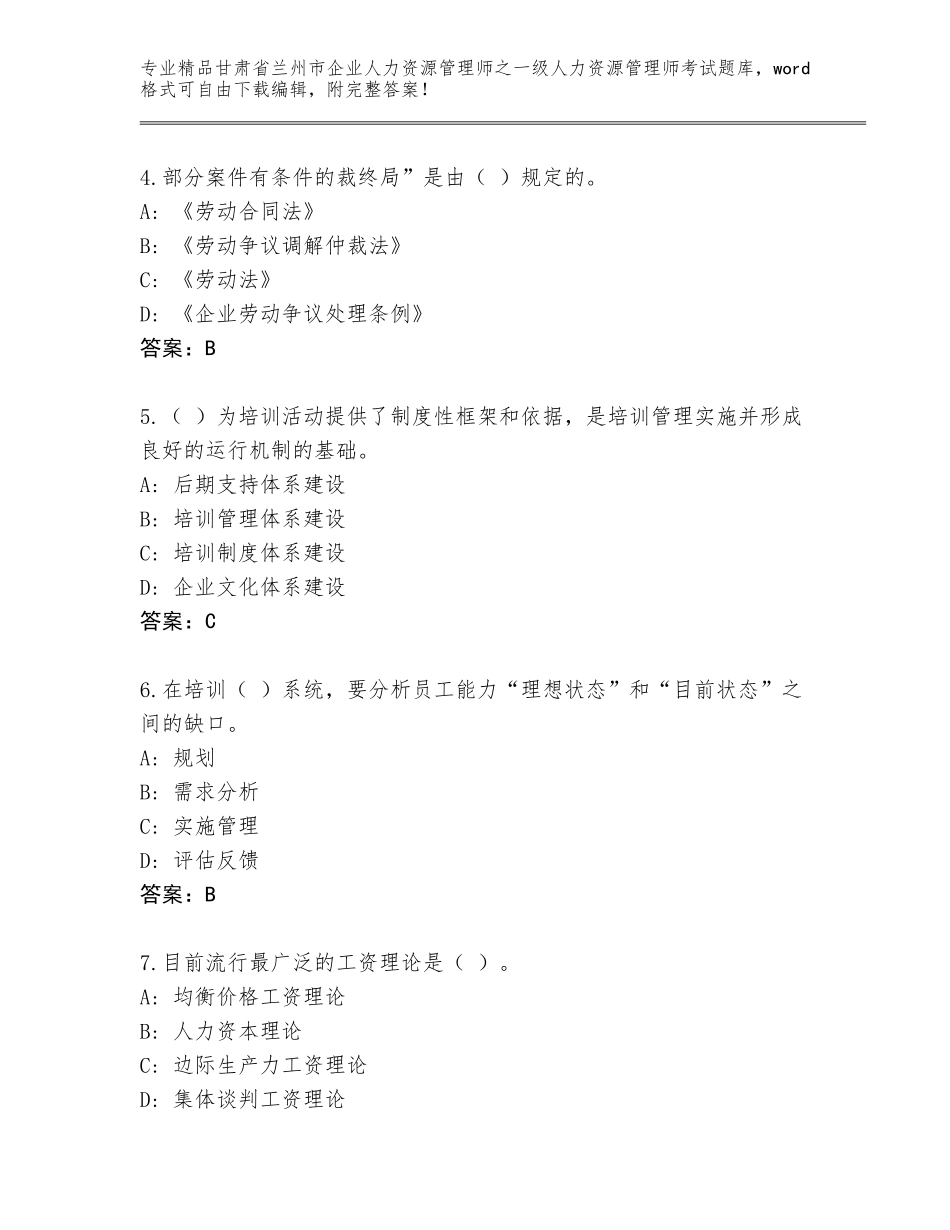 甘肃省兰州市企业人力资源管理师之一级人力资源管理师考试优选题库精品（全国通用）_第2页