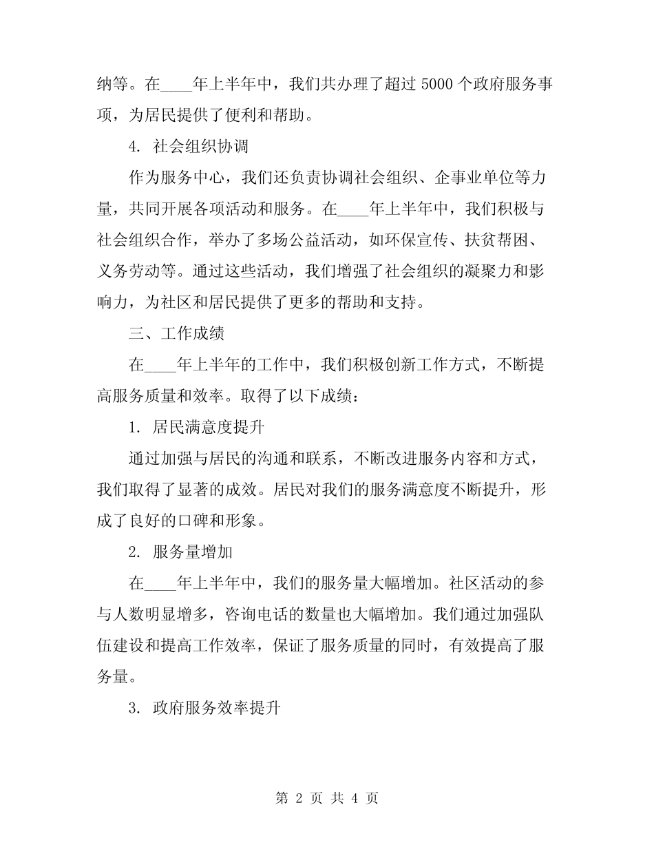 2024年镇服务中心半年工作总结_第2页