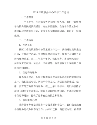 2024年镇服务中心半年工作总结