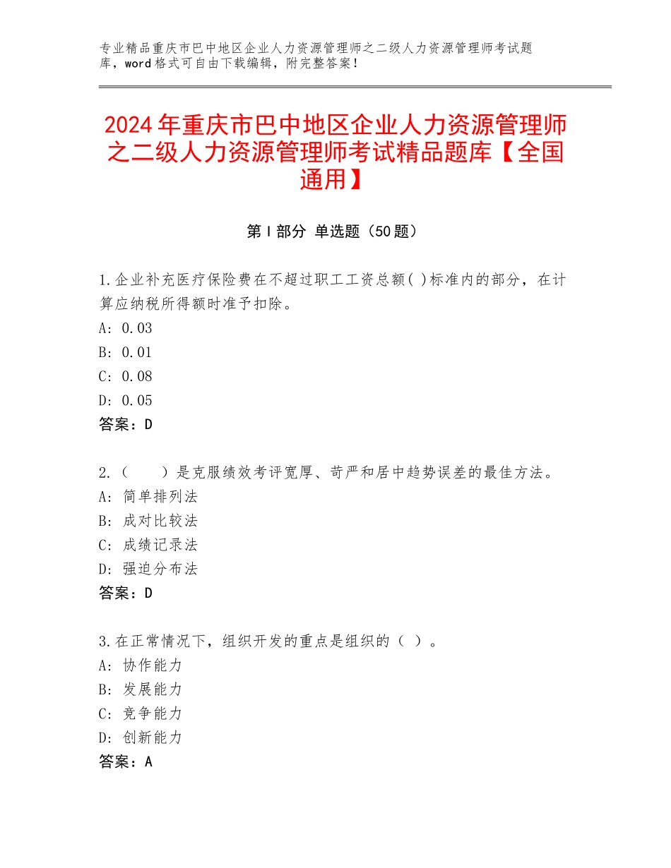 2024年重庆市巴中地区企业人力资源管理师之二级人力资源管理师考试精品题库【全国通用】_第1页