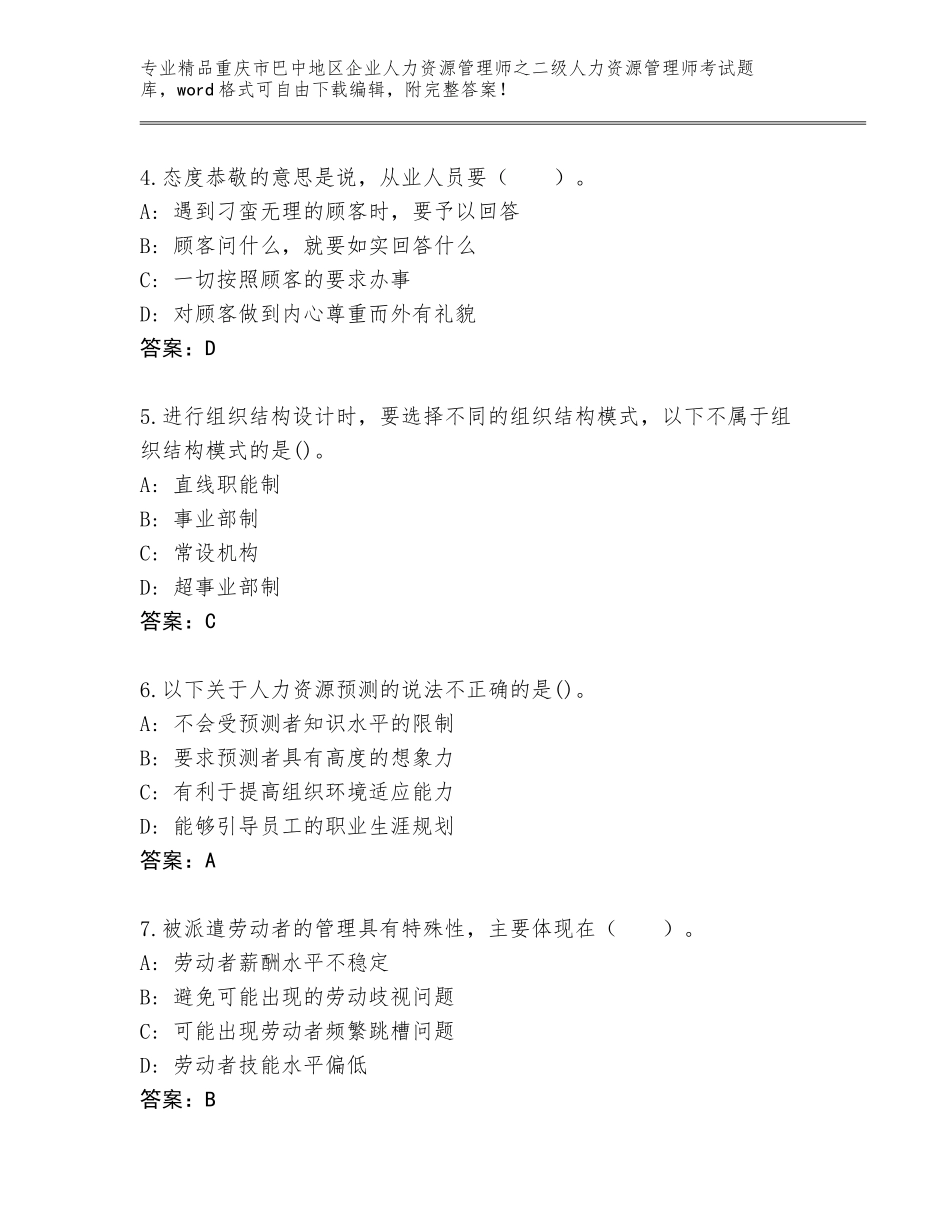 2024年重庆市巴中地区企业人力资源管理师之二级人力资源管理师考试精品题库【全国通用】_第2页