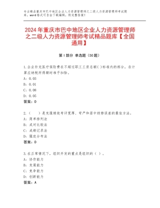 2024年重庆市巴中地区企业人力资源管理师之二级人力资源管理师考试精品题库【全国通用】