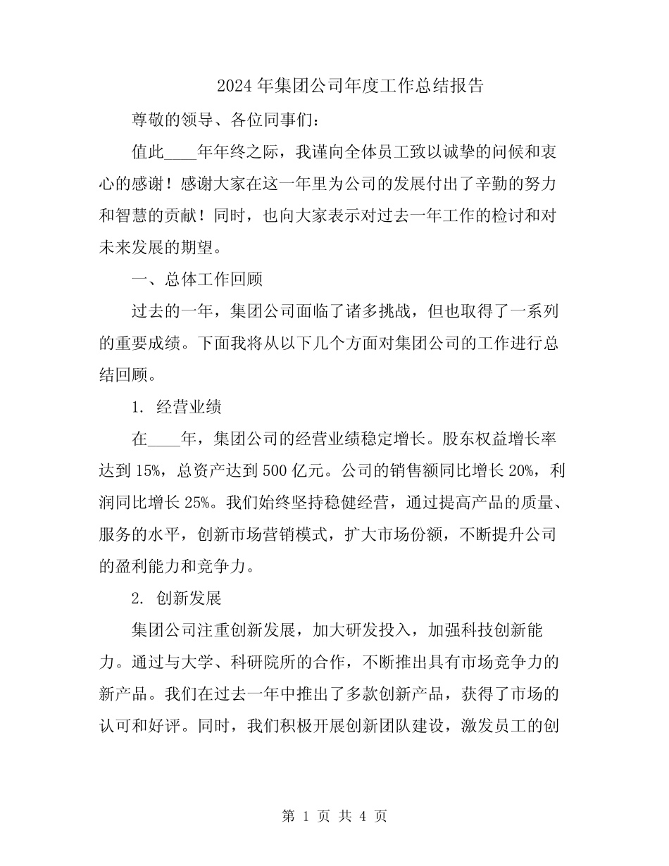2024年集团公司年度工作总结报告_第1页