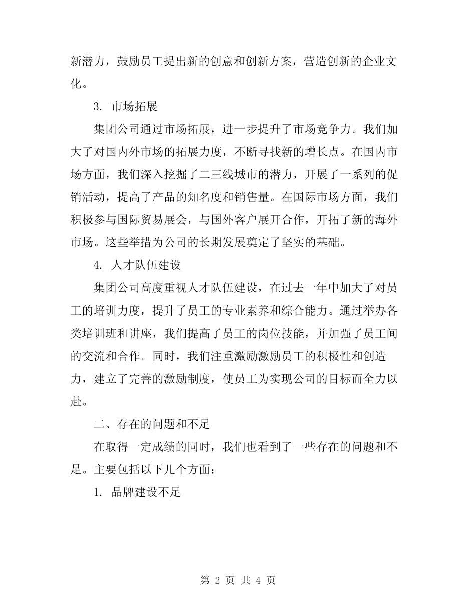 2024年集团公司年度工作总结报告_第2页