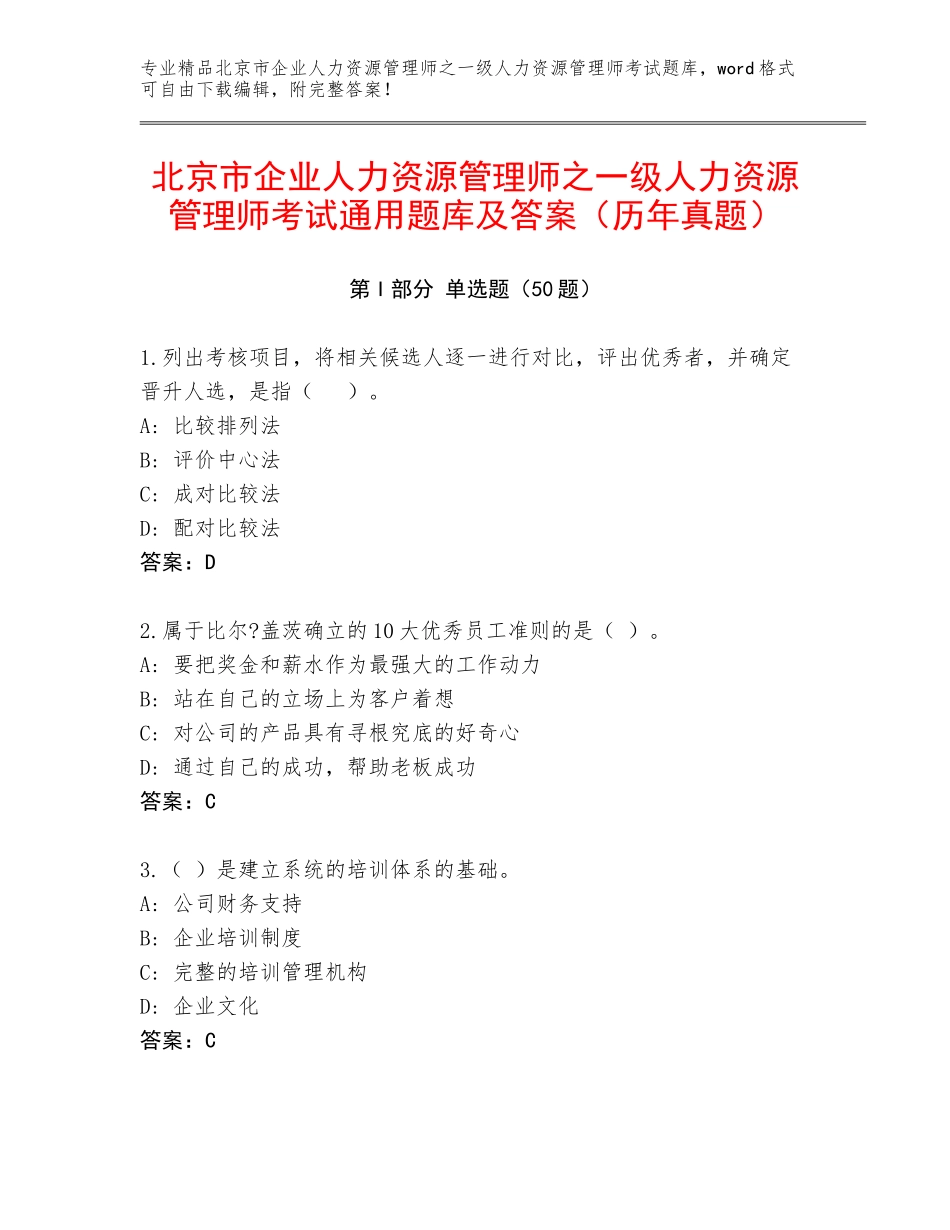 北京市企业人力资源管理师之一级人力资源管理师考试通用题库及答案（历年真题）_第1页