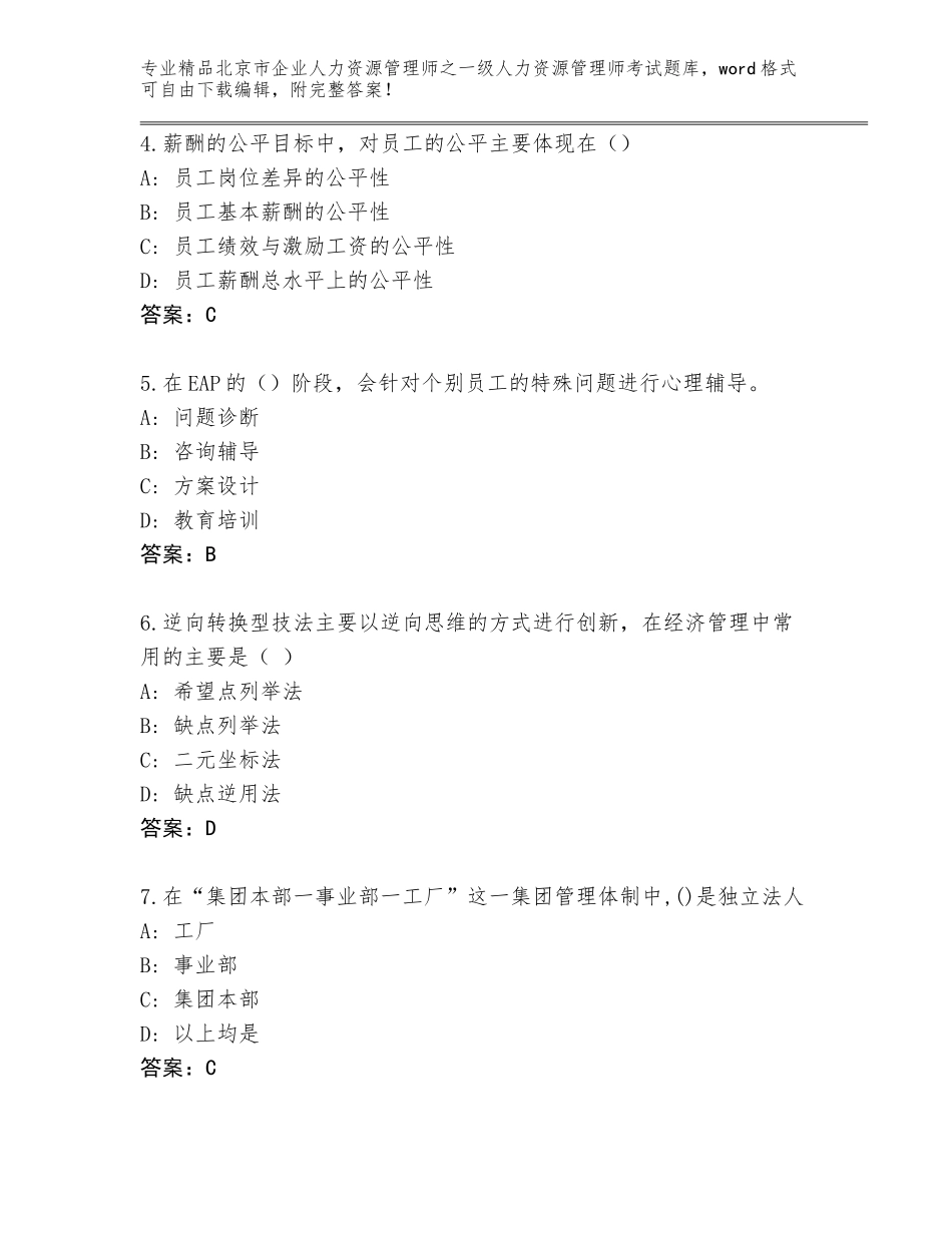 北京市企业人力资源管理师之一级人力资源管理师考试通用题库及答案（历年真题）_第2页