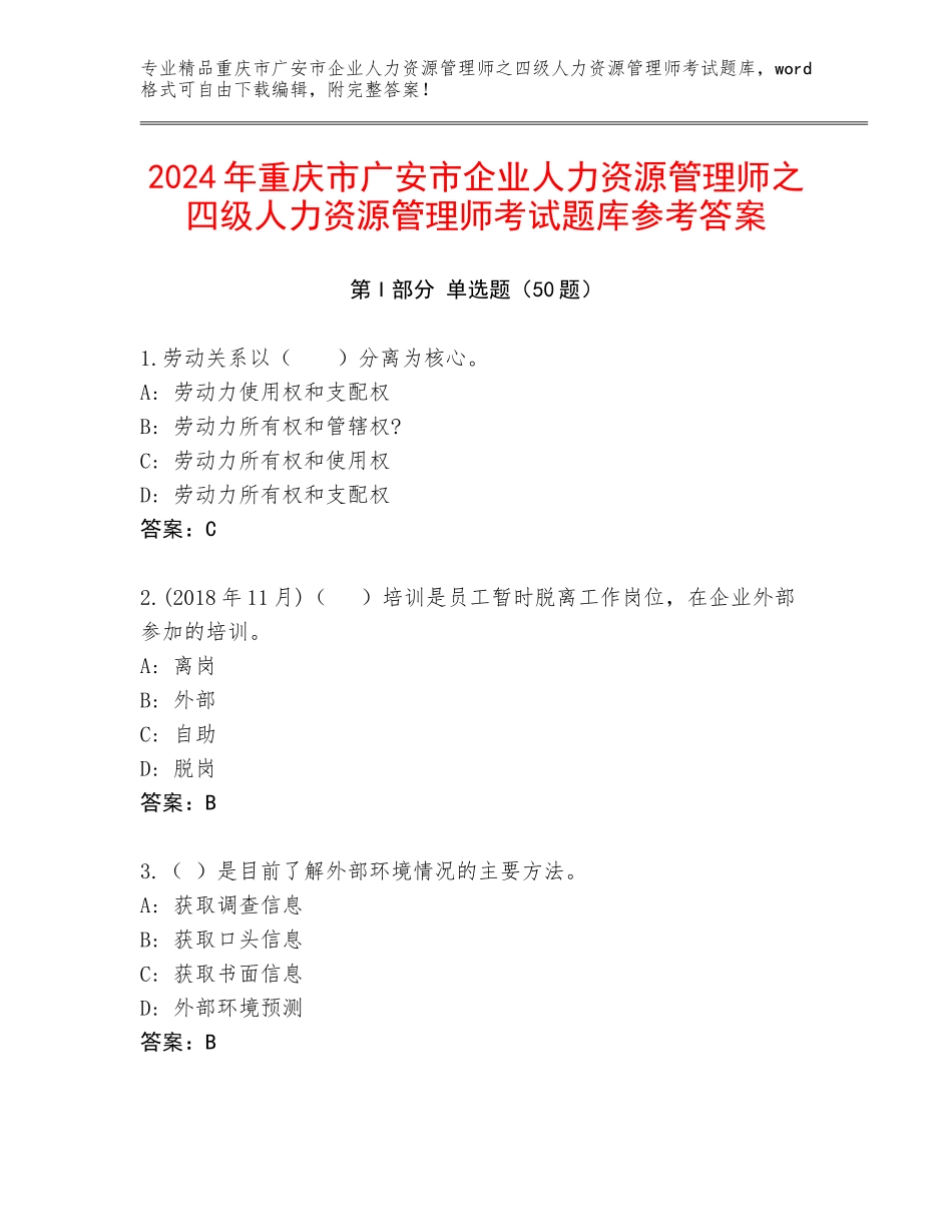 2024年重庆市广安市企业人力资源管理师之四级人力资源管理师考试题库参考答案_第1页