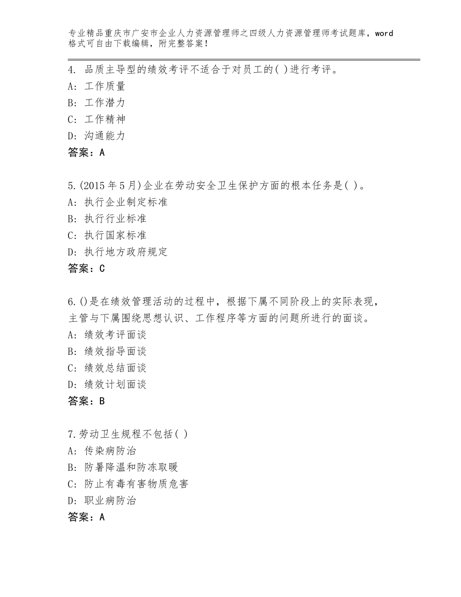 2024年重庆市广安市企业人力资源管理师之四级人力资源管理师考试题库参考答案_第2页