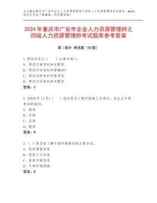 2024年重庆市广安市企业人力资源管理师之四级人力资源管理师考试题库参考答案