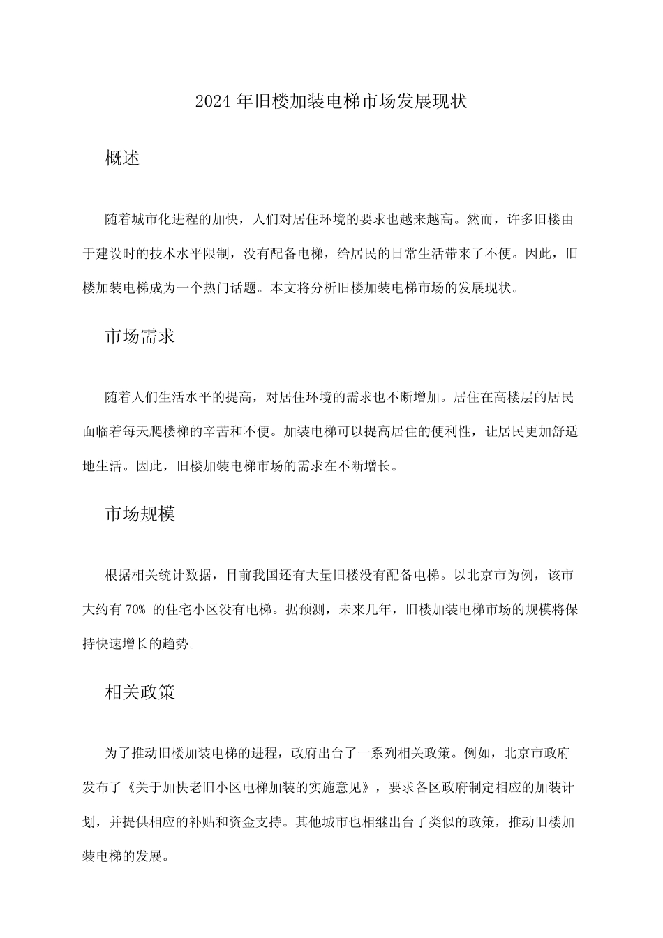 2024年旧楼加装电梯市场发展现状 _第1页