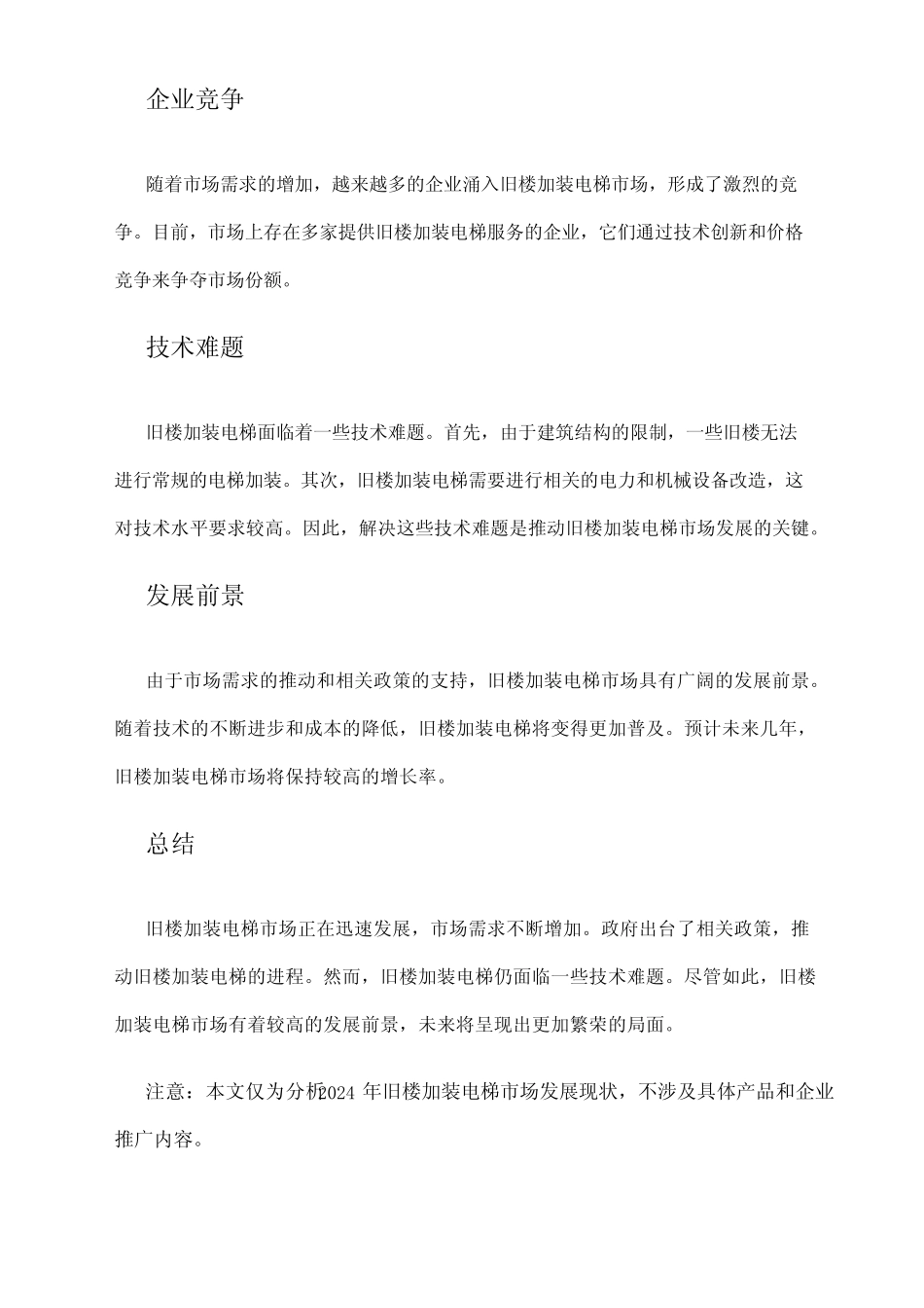 2024年旧楼加装电梯市场发展现状 _第2页