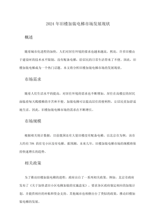 2024年旧楼加装电梯市场发展现状 