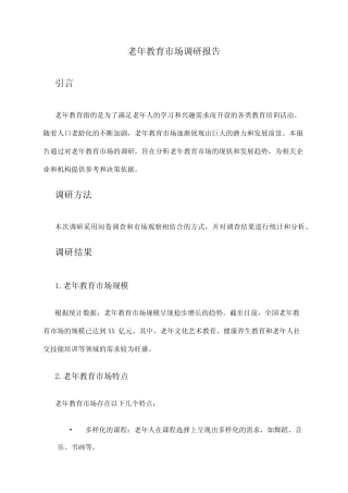 2024年老年教育市场调研报告 